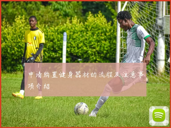 申请购置健身器材的流程及注意事项介绍