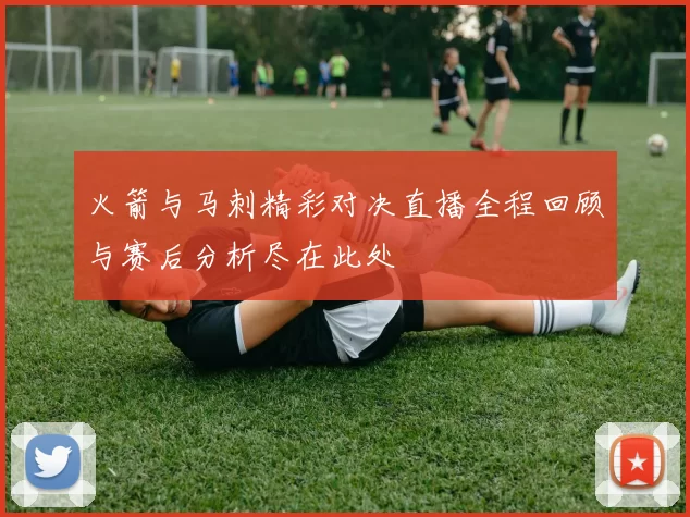 火箭与马刺精彩对决直播全程回顾与赛后分析尽在此处