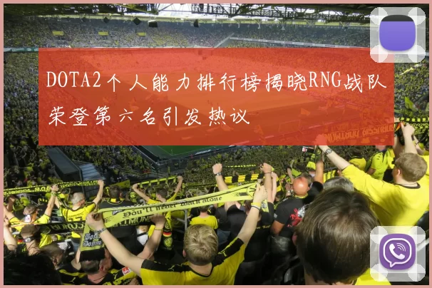 DOTA2个人能力排行榜揭晓RNG战队荣登第六名引发热议