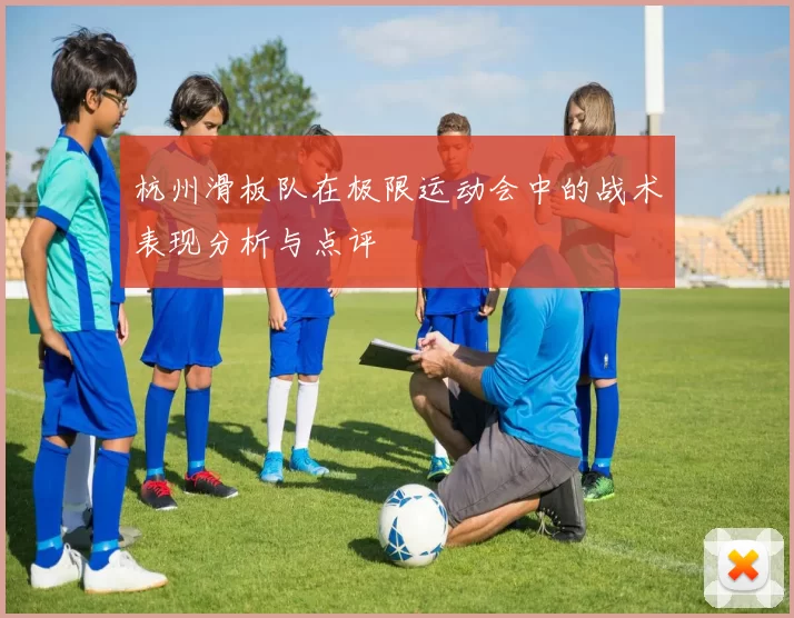 杭州滑板队在极限运动会中的战术表现分析与点评