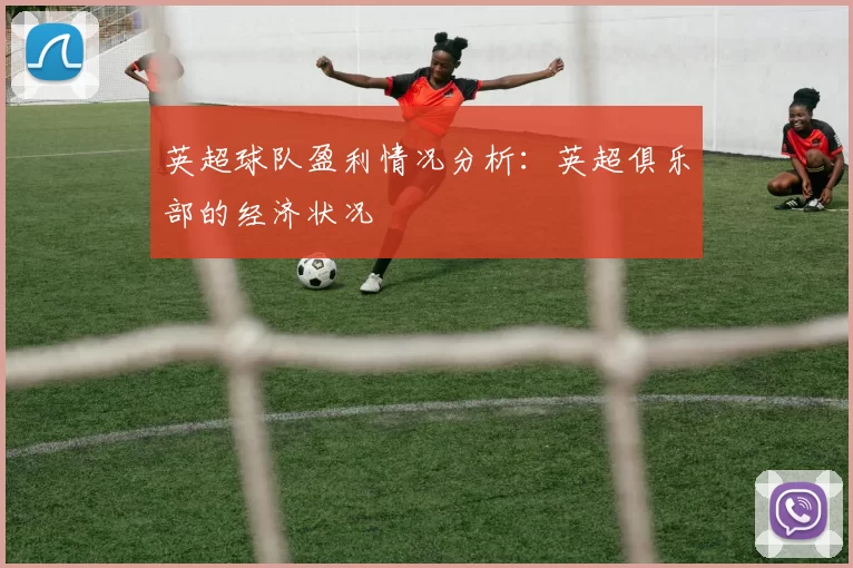英超球队盈利情况分析：英超俱乐部的经济状况