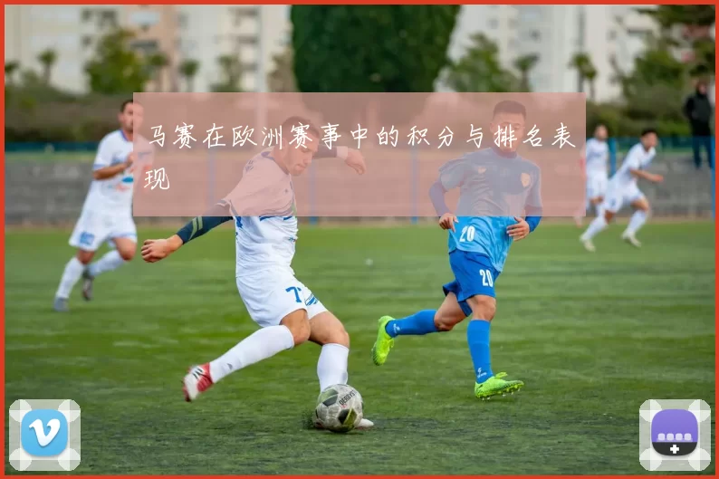 马赛在欧洲赛事中的积分与排名表现