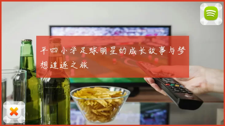平四小学足球明星的成长故事与梦想追逐之旅