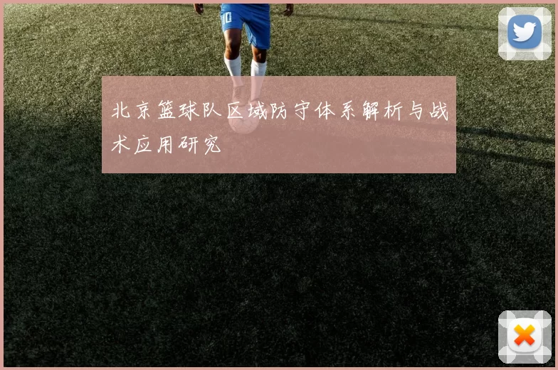 北京篮球队区域防守体系解析与战术应用研究