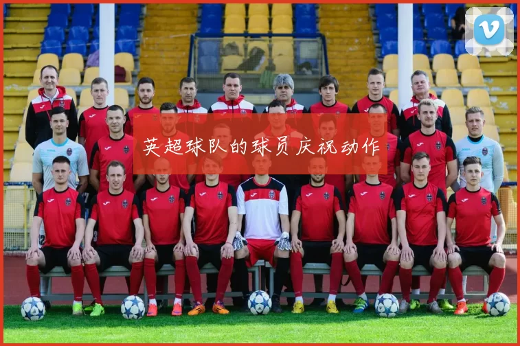英超球队的球员庆祝动作