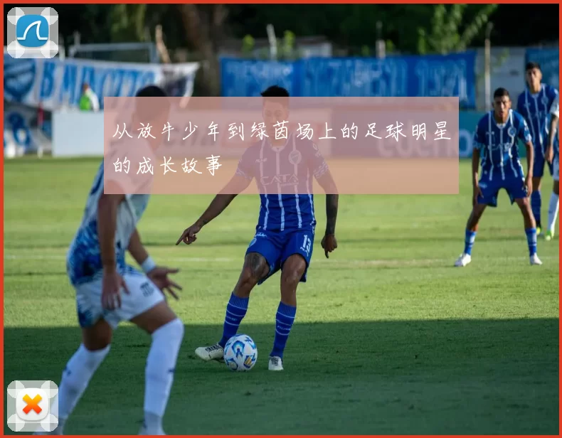 从放牛少年到绿茵场上的足球明星的成长故事