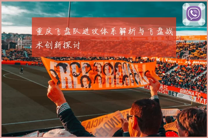 重庆飞盘队进攻体系解析与飞盘战术创新探讨