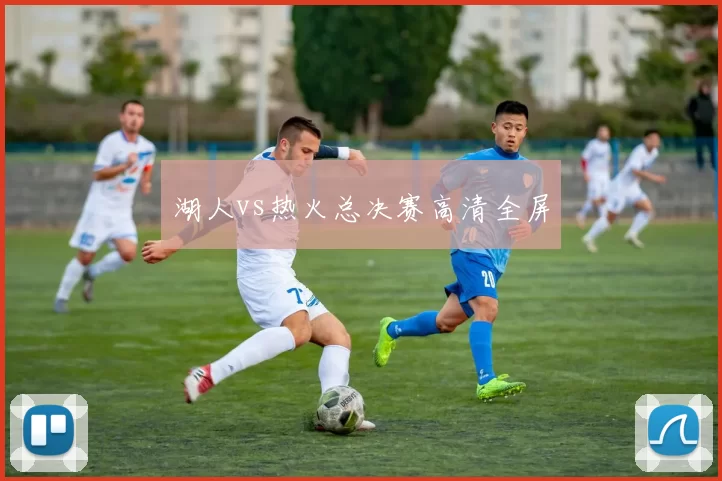 湖人vs热火总决赛高清全屏