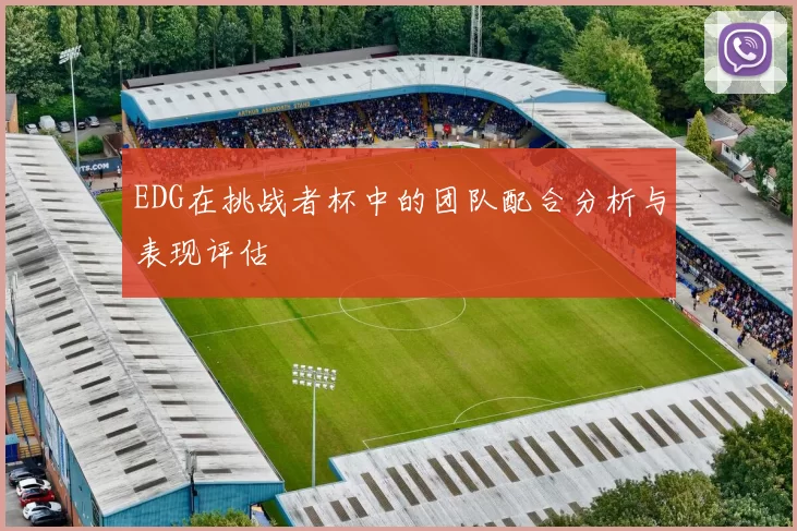 EDG在挑战者杯中的团队配合分析与表现评估