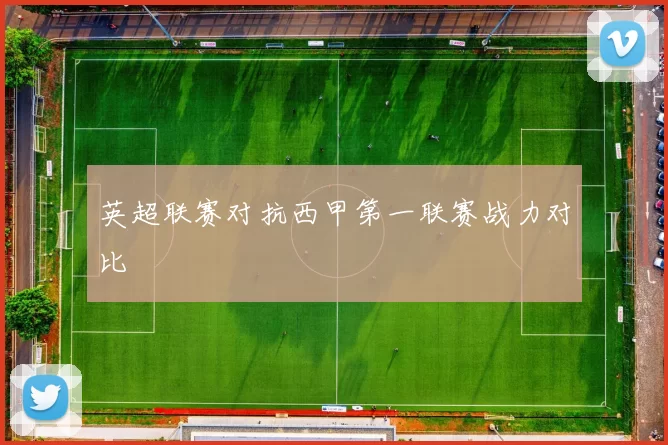 英超联赛对抗西甲第一联赛战力对比