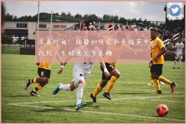 深度对话：杨静如何在和平精英中找到人生的意义与乐趣
