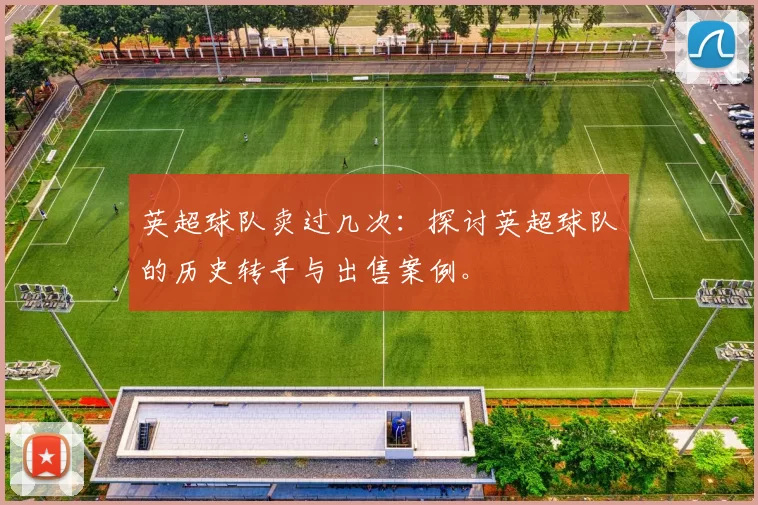英超球队卖过几次：探讨英超球队的历史转手与出售案例。