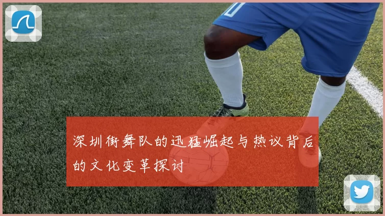 深圳街舞队的迅猛崛起与热议背后的文化变革探讨