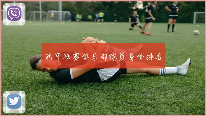 西甲联赛俱乐部球员身价排名