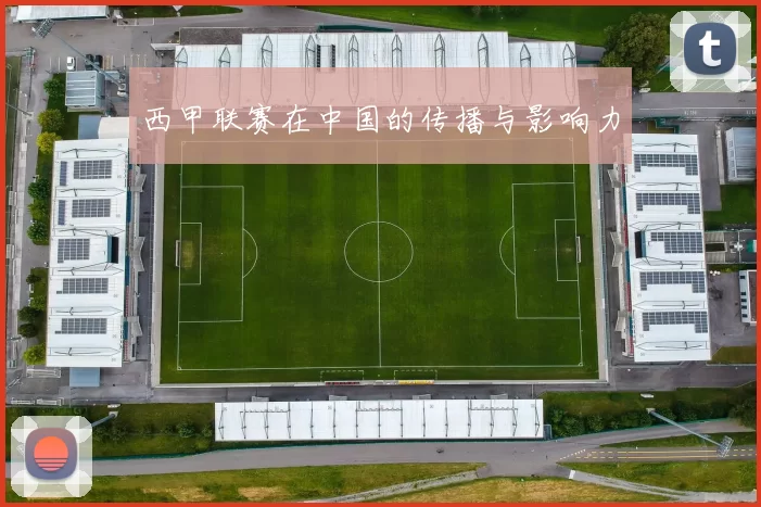 西甲联赛在中国的传播与影响力