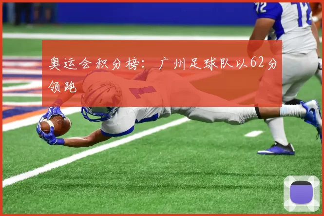 奥运会积分榜：广州足球队以62分领跑